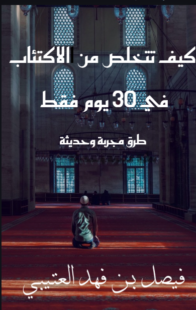 غلاف كتاب كيف تتخلص من الاكتئاب