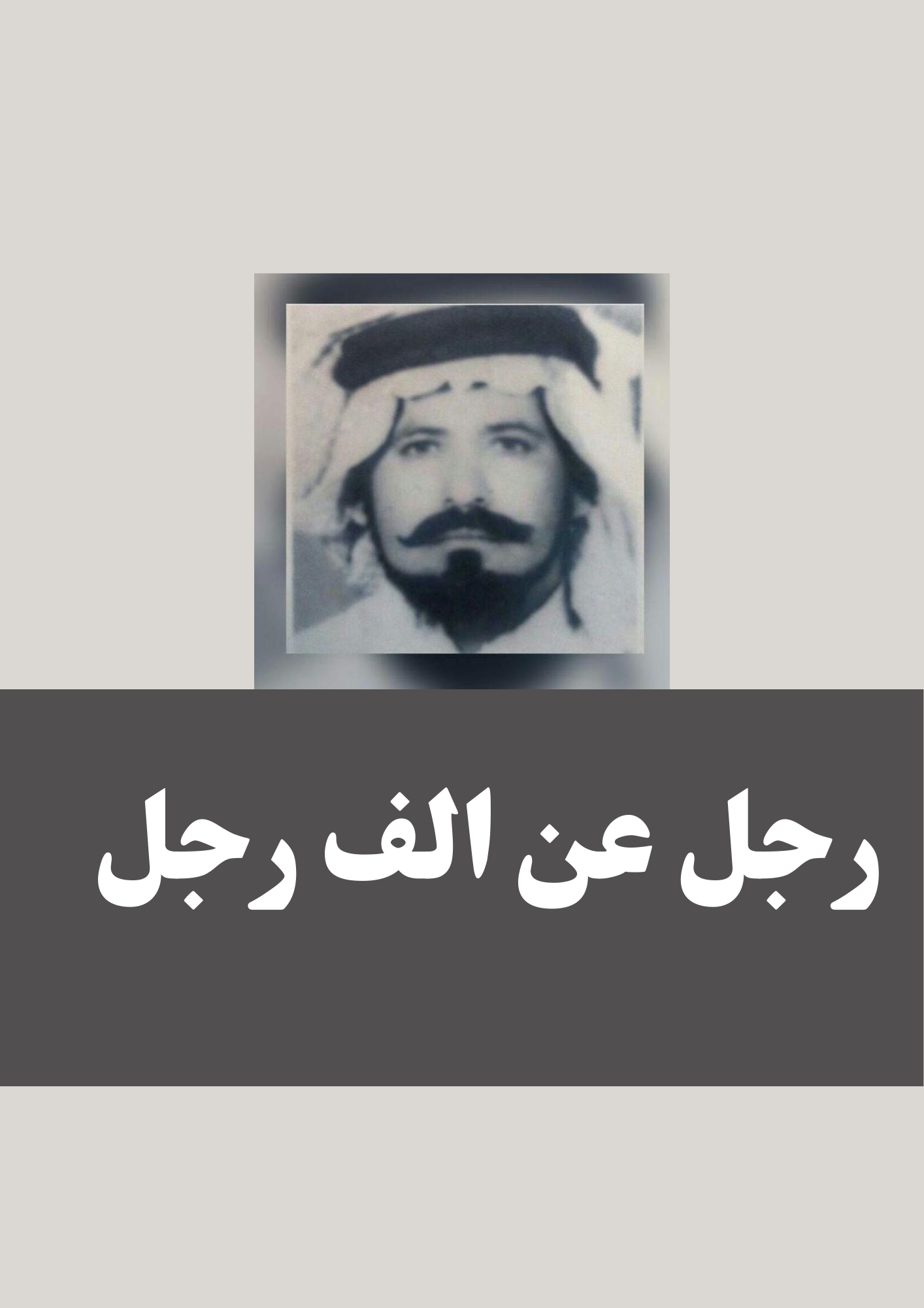 رجل عن الف رجل